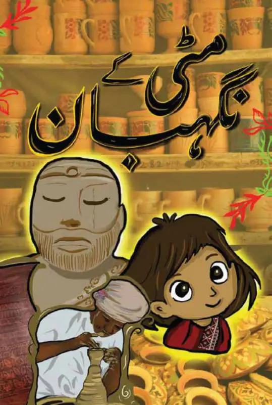 Illustration from Mitti ke Nigehbaan (Guardians of the Soil)